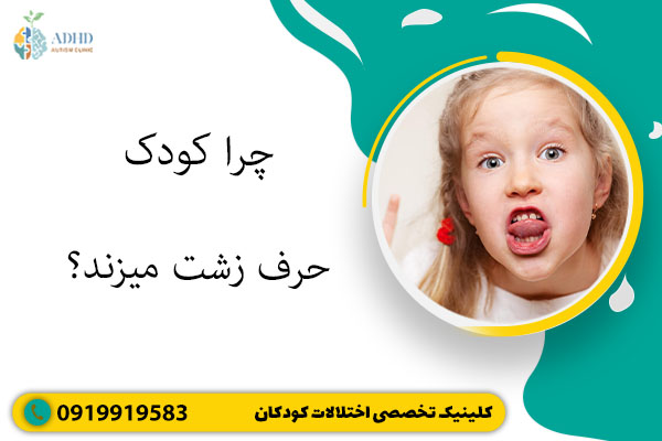 چرا کودک حرف زشت میزند ؟